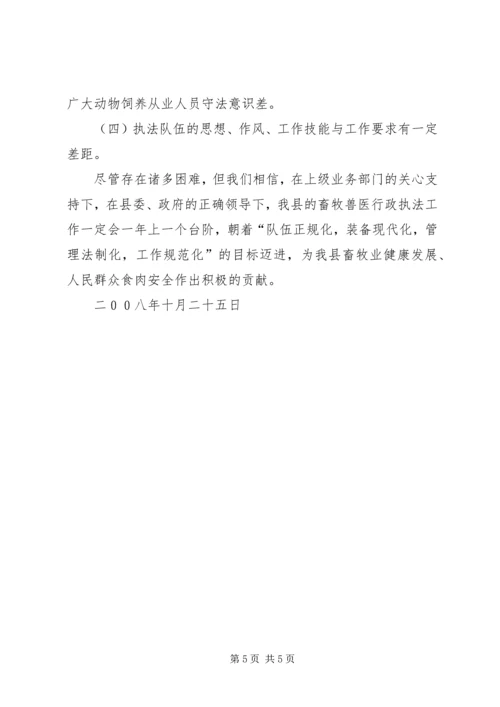 县畜牧事业局行政执法情况的自查报告 (2).docx