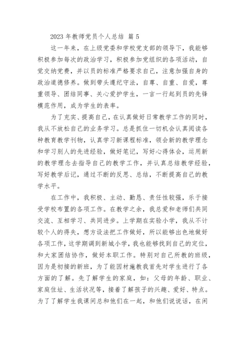 2023年教师党员个人总结.docx