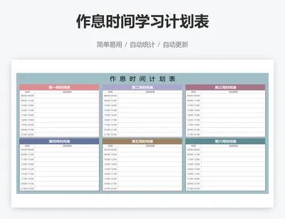 作息时间学习计划表
