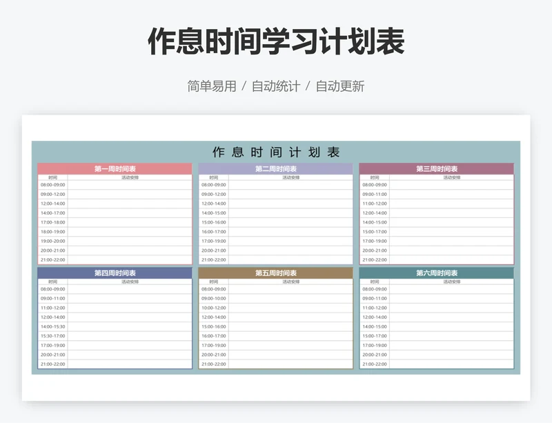 作息时间学习计划表