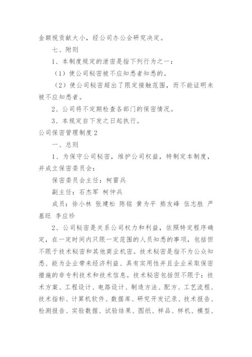 公司保密管理制度_24.docx