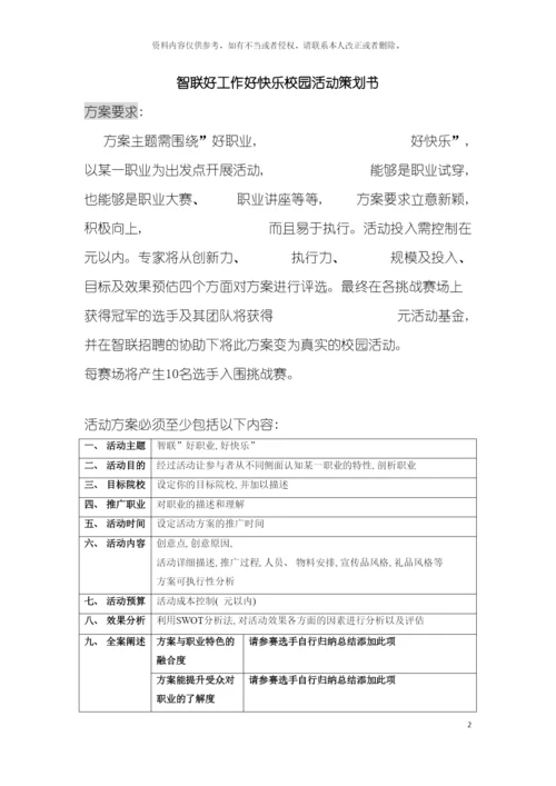 智联好工作好快乐校园活动策划书模板.docx