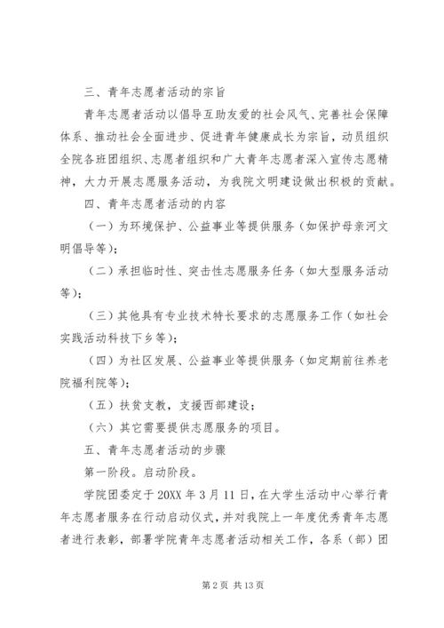 青年志愿者活动方案.docx