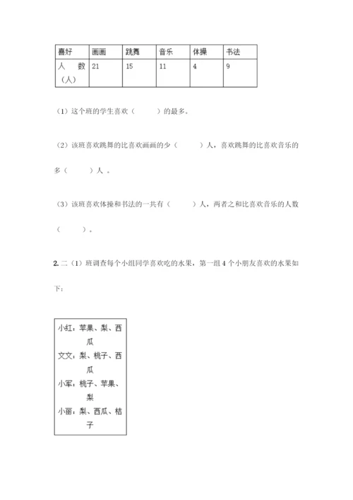 人教版二年级下册数学第一单元-数据收集整理-测试卷含答案(预热题).docx