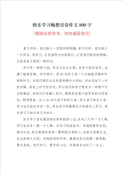 快乐学习畅想青春作文800字