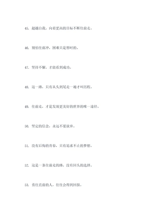 形容别怕往前冲的谚语