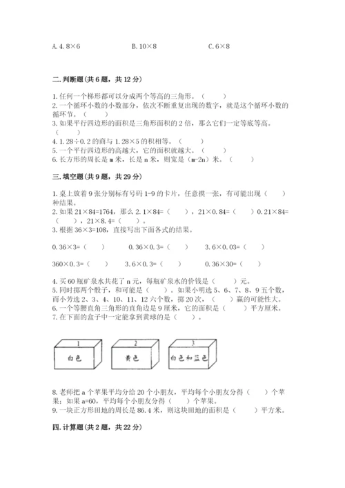人教版数学五年级上册期末考试试卷附完整答案【易错题】.docx