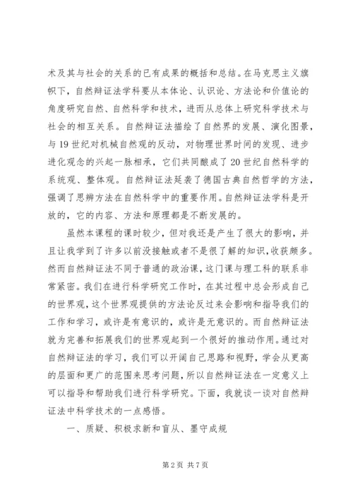 学习《自然辩证法概论》的心得体会 (5).docx