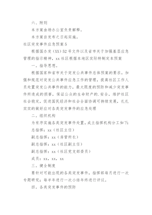 社区突发事件应急预案_1.docx