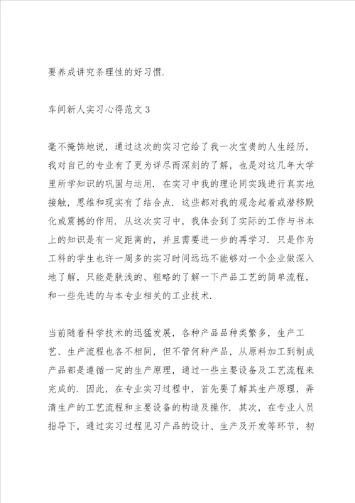 车间新人实习心得范文五篇