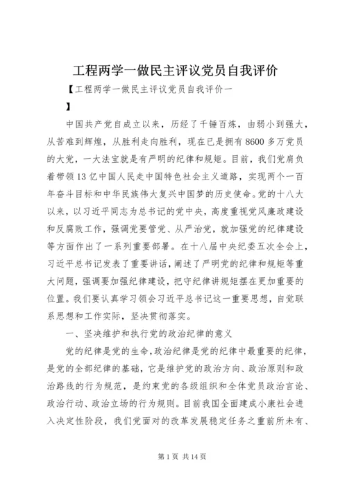 工程两学一做民主评议党员自我评价.docx