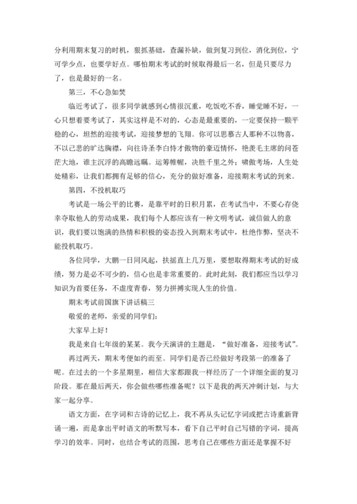 期末考试国旗下讲话稿（十篇）.docx