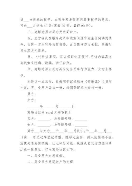 2022离婚协议书word文档下载(5篇).docx