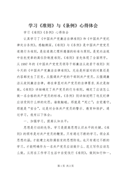 学习《准则》与《条例》心得体会 (2).docx