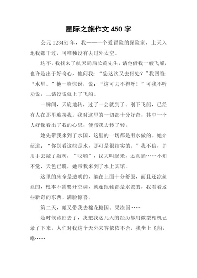 星际之旅作文450字.docx