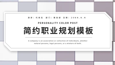 浅紫色简约风职业规划PPT模板