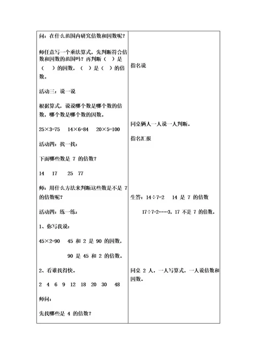 北师大版数学五年级上册《倍数与因数》教案附教学反思