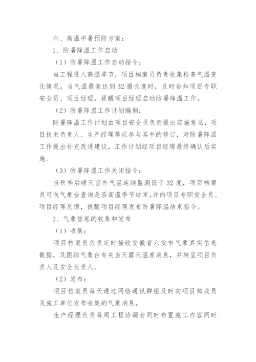 夏季高温防暑降温方案.docx