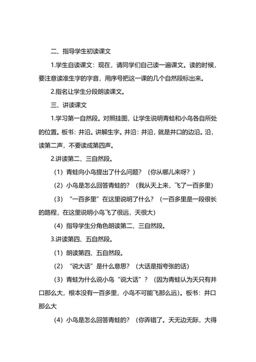 二年级上语文《坐井观天》教案word模板