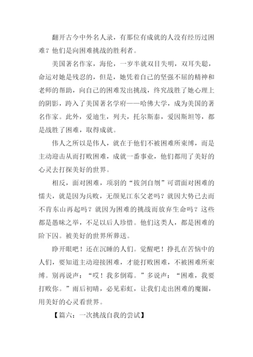 以挑战为话题的作文600字.docx