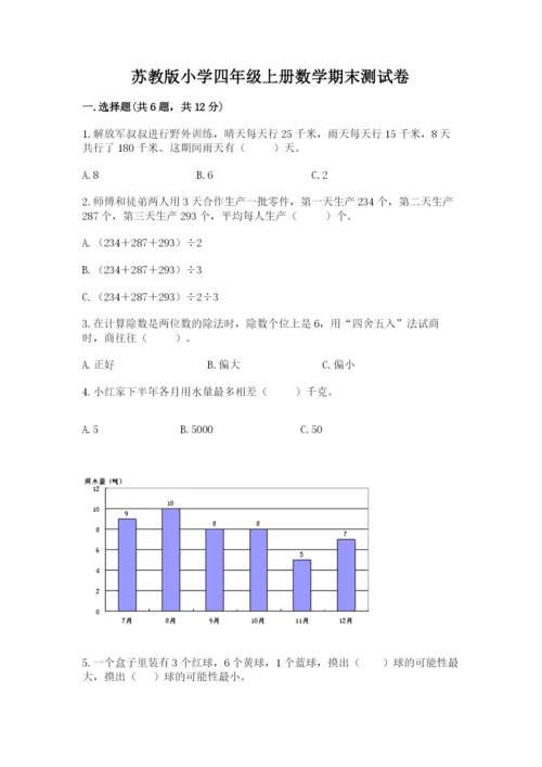 苏教版小学四年级上册数学期末测试卷及参考答案（夺分金卷）.docx