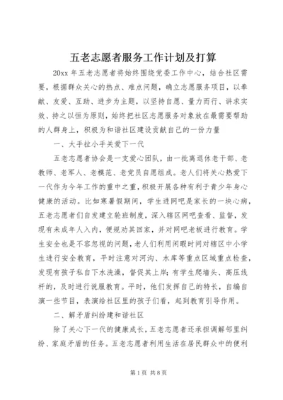 五老志愿者服务工作计划及打算.docx