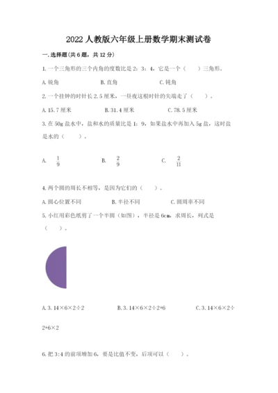 2022人教版六年级上册数学期末测试卷【夺分金卷】.docx