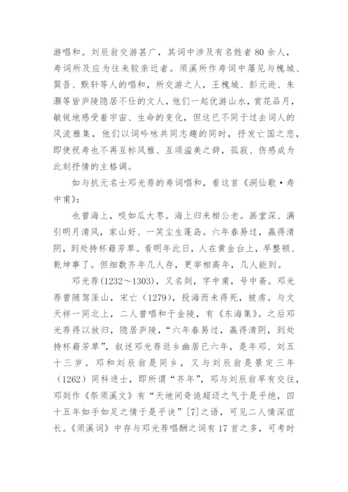 刘辰翁寿词研究论文.docx