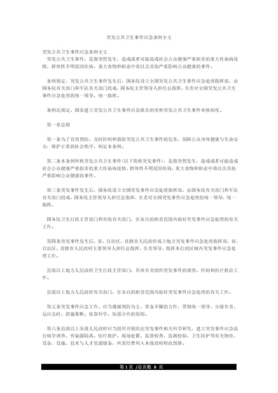 突发公共卫生事件应急条例全文.docx