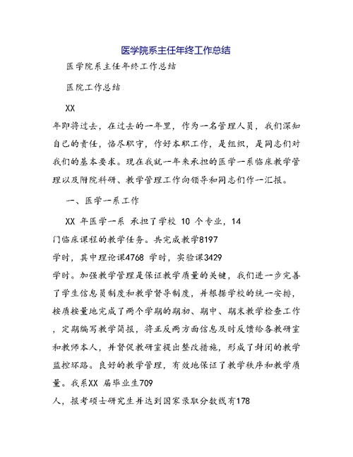 医学院系主任年终工作总结