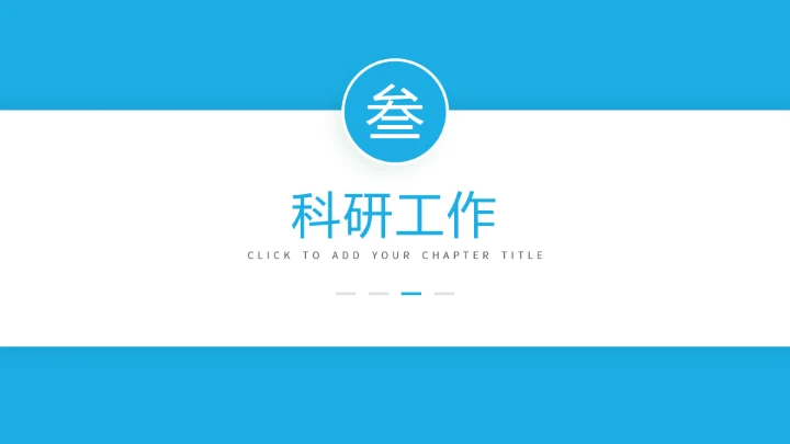 蓝色通用博士研究生复试申请汇报PPT