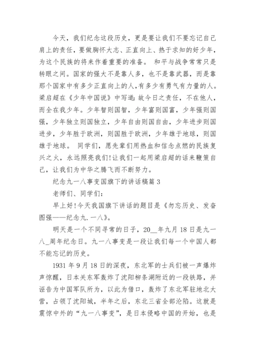 纪念九一八事变国旗下的讲话稿最新大全10篇.docx