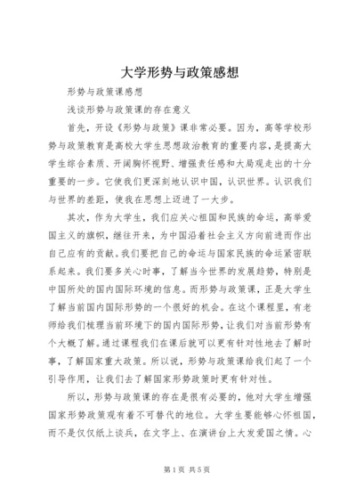 大学形势与政策感想 (2).docx