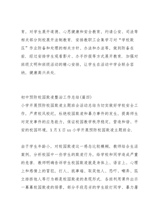 初中预防校园欺凌整治工作总结.docx