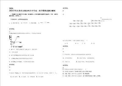 20202021学年江苏省无锡市旺庄中学高二化学模拟试题含解析