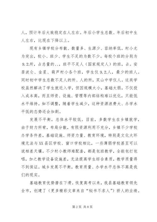 学校布局现状与教育发展存在的矛盾和问题调研报告 (5).docx