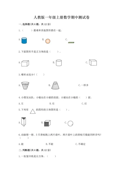 人教版一年级上册数学期中测试卷附参考答案（培优a卷）.docx