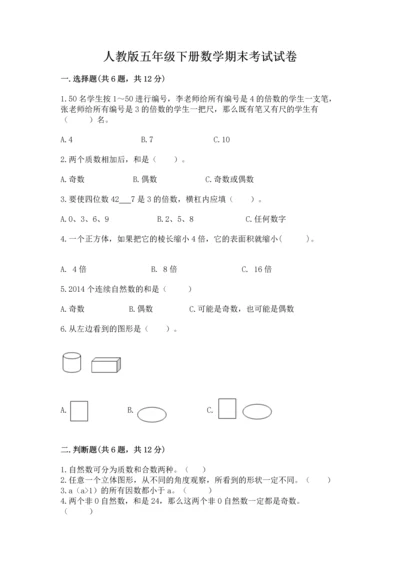 人教版五年级下册数学期末考试试卷含答案（最新）.docx