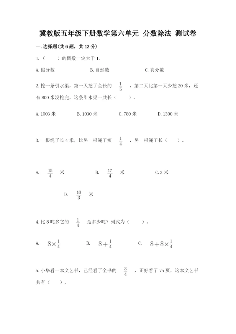 冀教版五年级下册数学第六单元 分数除法 测试卷【夺冠】.docx