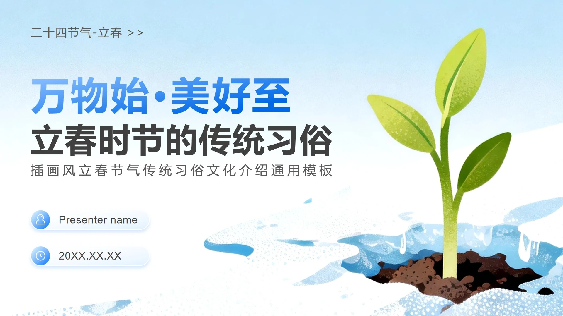 蓝色插画风立春节气习俗文化介绍PPT模板