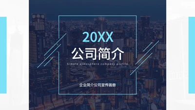 浅蓝都市高空景商务PPT模板