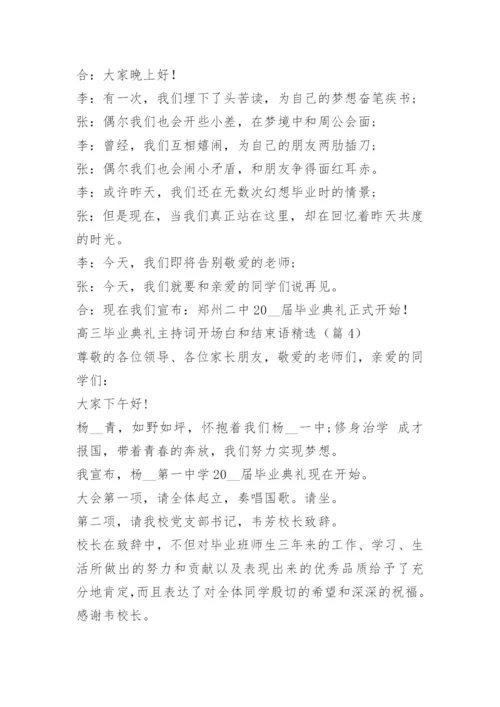 高三毕业典礼主持词开场白和结束语精选.docx