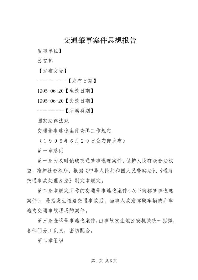 交通肇事案件思想报告.docx