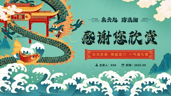 绿色国潮风鲤鱼跃龙门故事分享PPT模板神话故事