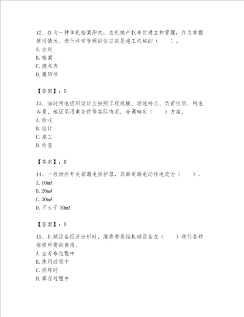 2023年《机械员》考试题库及参考答案【基础题】
