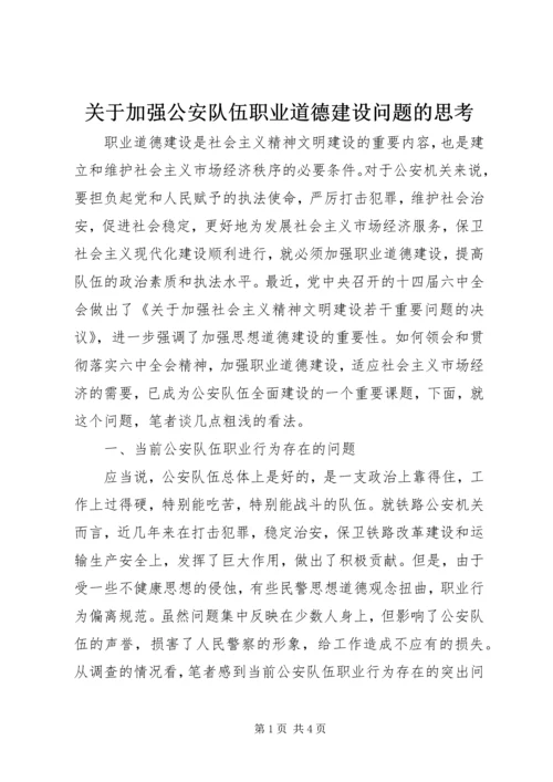 关于加强公安队伍职业道德建设问题的思考 (3).docx