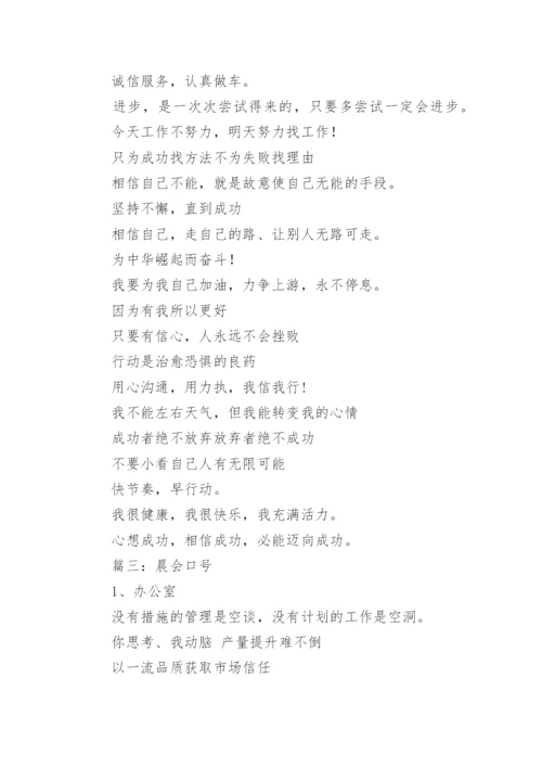 生产早会口号.docx