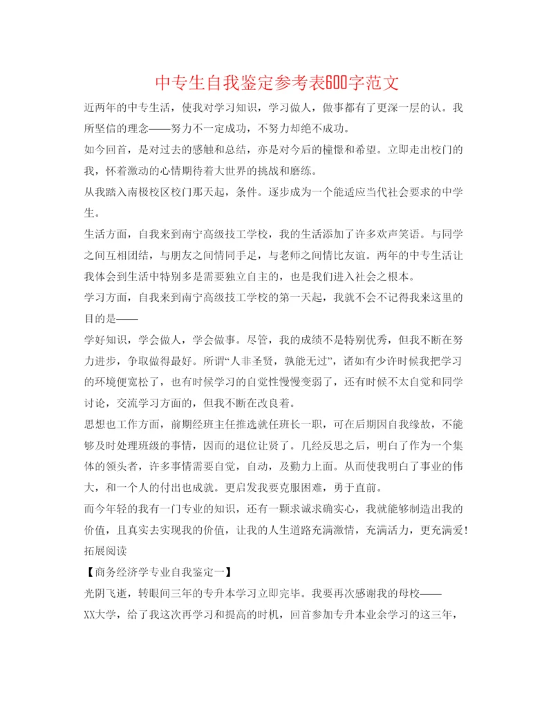 精编中专生自我鉴定参考表600字范文.docx