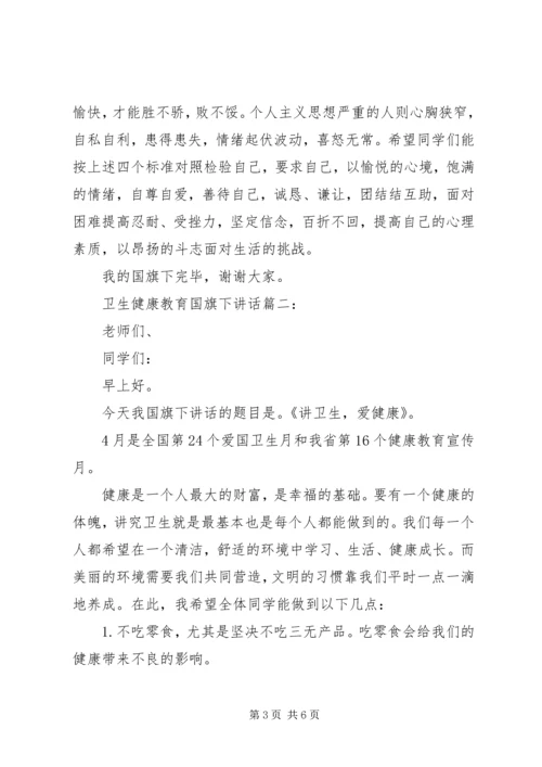 卫生健康教育国旗下讲话3篇.docx