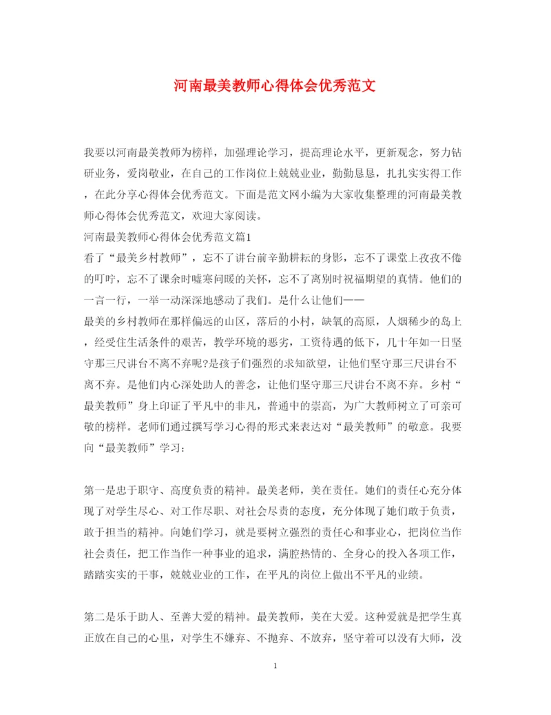 精编河南最美教师心得体会优秀范文.docx